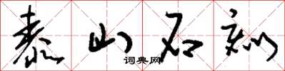 刘少英泰山石刻草书怎么写