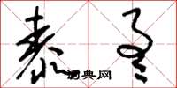 刘少英泰通草书怎么写
