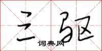 段相林三驱行书怎么写