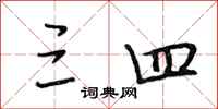 段相林三四行书怎么写