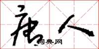 刘少英唐人草书怎么写