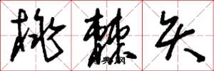 刘少英桃棘矢草书怎么写