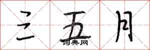 段相林三五月行书怎么写