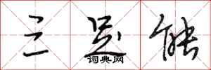 段相林三足能行书怎么写