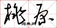 刘少英桃原草书怎么写