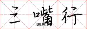 段相林三嘴行行书怎么写