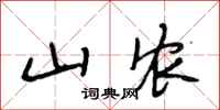 段相林山农行书怎么写