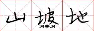 段相林山坡地行书怎么写