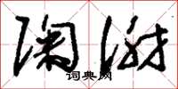 刘少英陶谢草书怎么写
