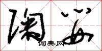 刘少英陶婴草书怎么写