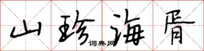 段相林山珍海胥行书怎么写