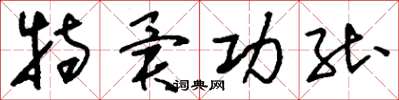 刘少英特异功能草书怎么写