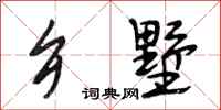 段相林乡墅行书怎么写