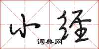 段相林小经行书怎么写