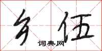段相林乡伍行书怎么写