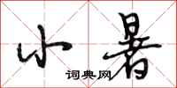 段相林小暑行书怎么写