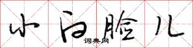 段相林小白脸儿行书怎么写