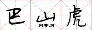 段相林巴山虎行书怎么写