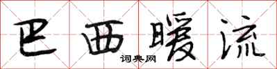 段相林巴西暖流行书怎么写