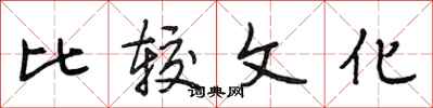 段相林比较文化行书怎么写