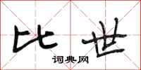 段相林比世行书怎么写