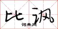 段相林比讽行书怎么写