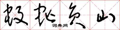 刘少英蚊虻负山草书怎么写