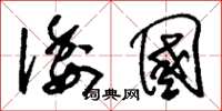刘少英倭国草书怎么写