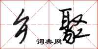 段相林乡聚行书怎么写