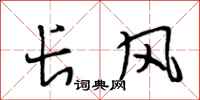 段相林长风行书怎么写