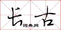 段相林长古行书怎么写