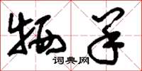 刘少英牺羊草书怎么写