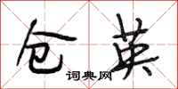 段相林仓英行书怎么写