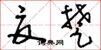 刘少英夏楚草书怎么写