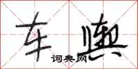 段相林车舆行书怎么写