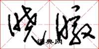 刘少英晓暾草书怎么写