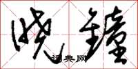 刘少英晓钟草书怎么写