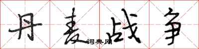 段相林丹麦战争行书怎么写