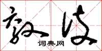 刘少英效伎草书怎么写