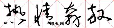 刘少英热情奔放草书怎么写