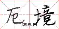 段相林厄境行书怎么写