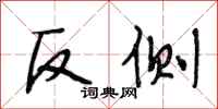 段相林反侧行书怎么写