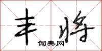 段相林丰将行书怎么写