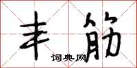 段相林丰筋行书怎么写
