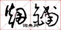 刘少英烟铺草书怎么写
