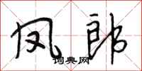 段相林凤郎行书怎么写