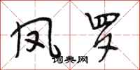 段相林凤罗行书怎么写