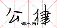 段相林公律行书怎么写