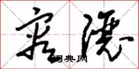 刘少英容让草书怎么写