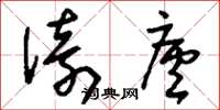 刘少英倚庐草书怎么写